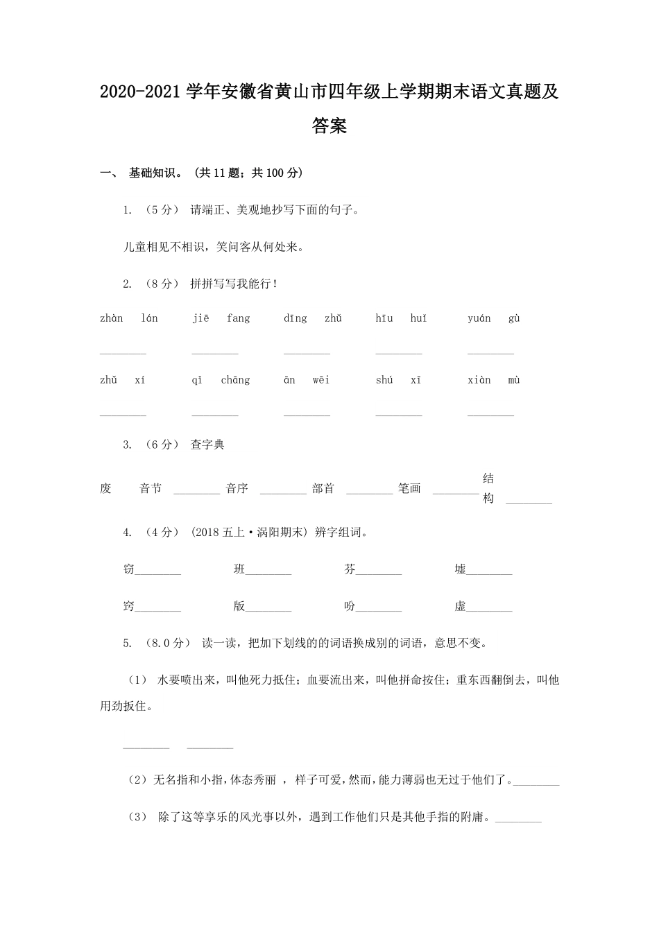 2020-2021学年安徽省黄山市四年级上学期期末语文真题及答案.pdf_第1页