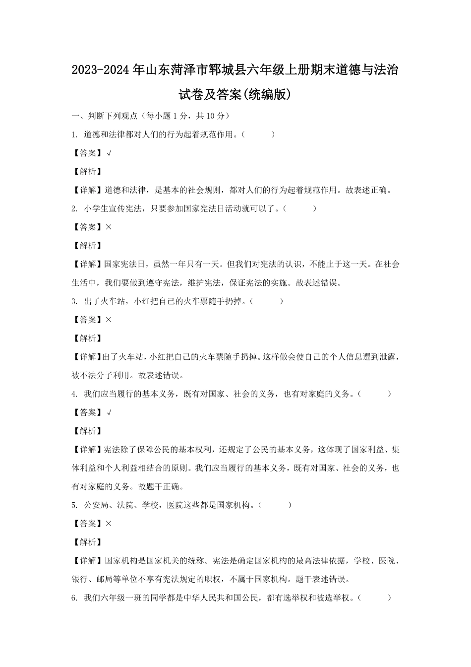2023-2024年山东菏泽市郓城县六年级上册期末道德与法治试卷及答案(统编版).pdf_第1页