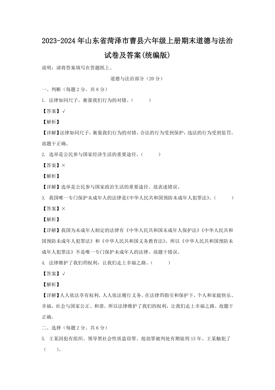 2023-2024年山东省菏泽市曹县六年级上册期末道德与法治试卷及答案(统编版).pdf_第1页