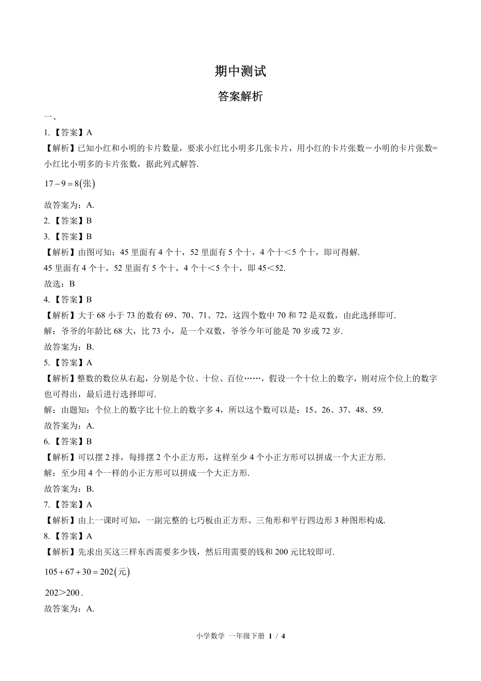 北师大版-小学数学一年级下册期中测试试卷03含答案在前.pdf_第1页