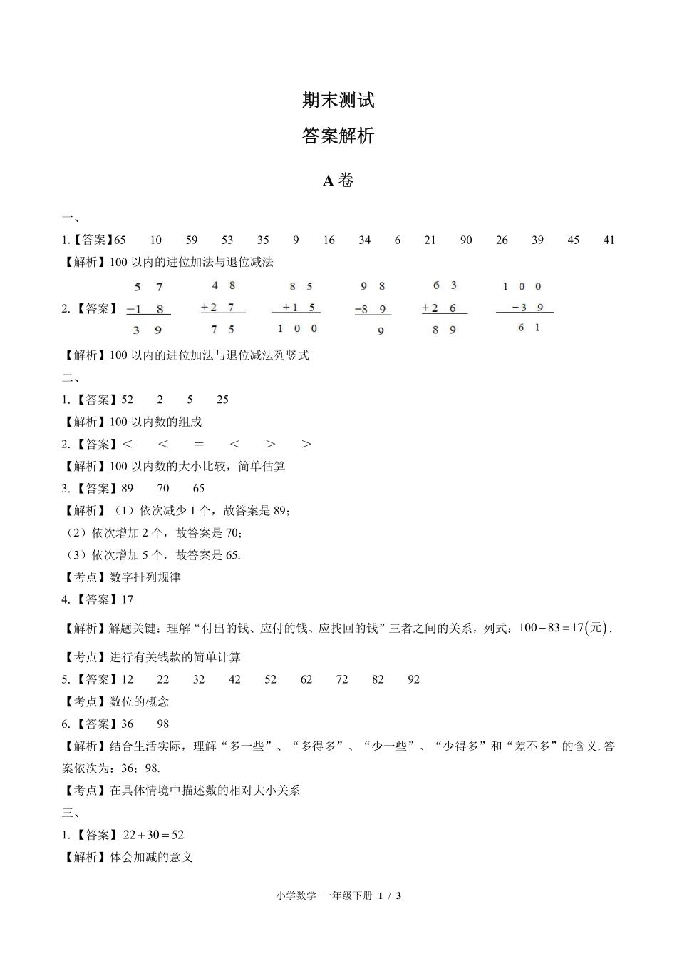 北师大版-小学数学一年级下册期末测试试卷03含答案在前.pdf_第1页