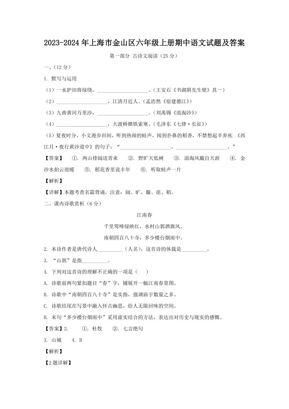 2023-2024年上海市金山区六年级上册期中语文试题及答案.pdf_第1页