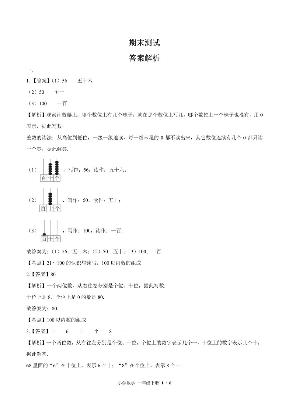 北师大版-小学数学一年级下册期末测试试卷02含答案在前.pdf_第1页