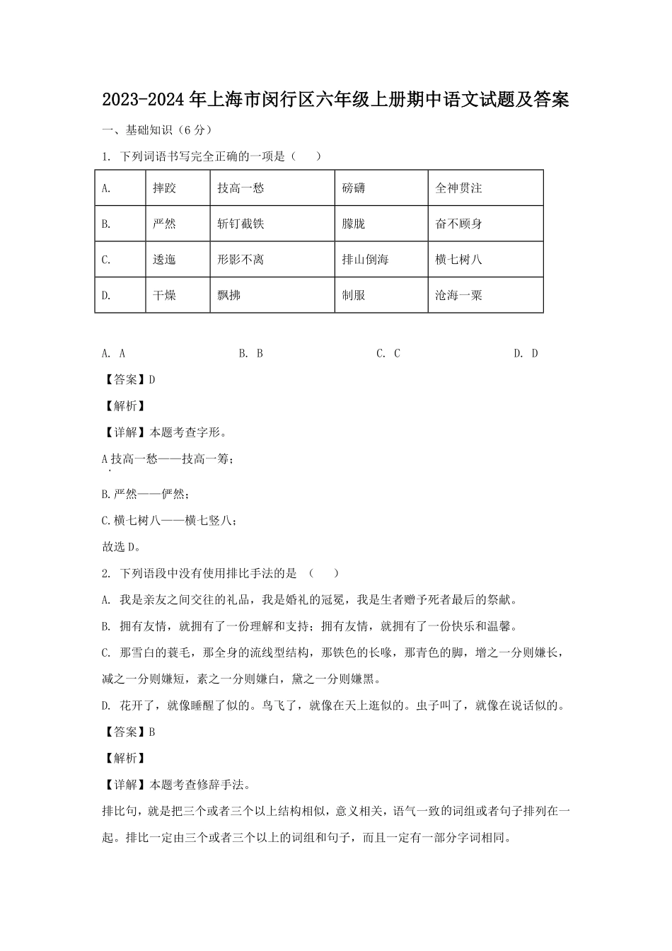 2023-2024年上海市闵行区六年级上册期中语文试题及答案.pdf_第1页