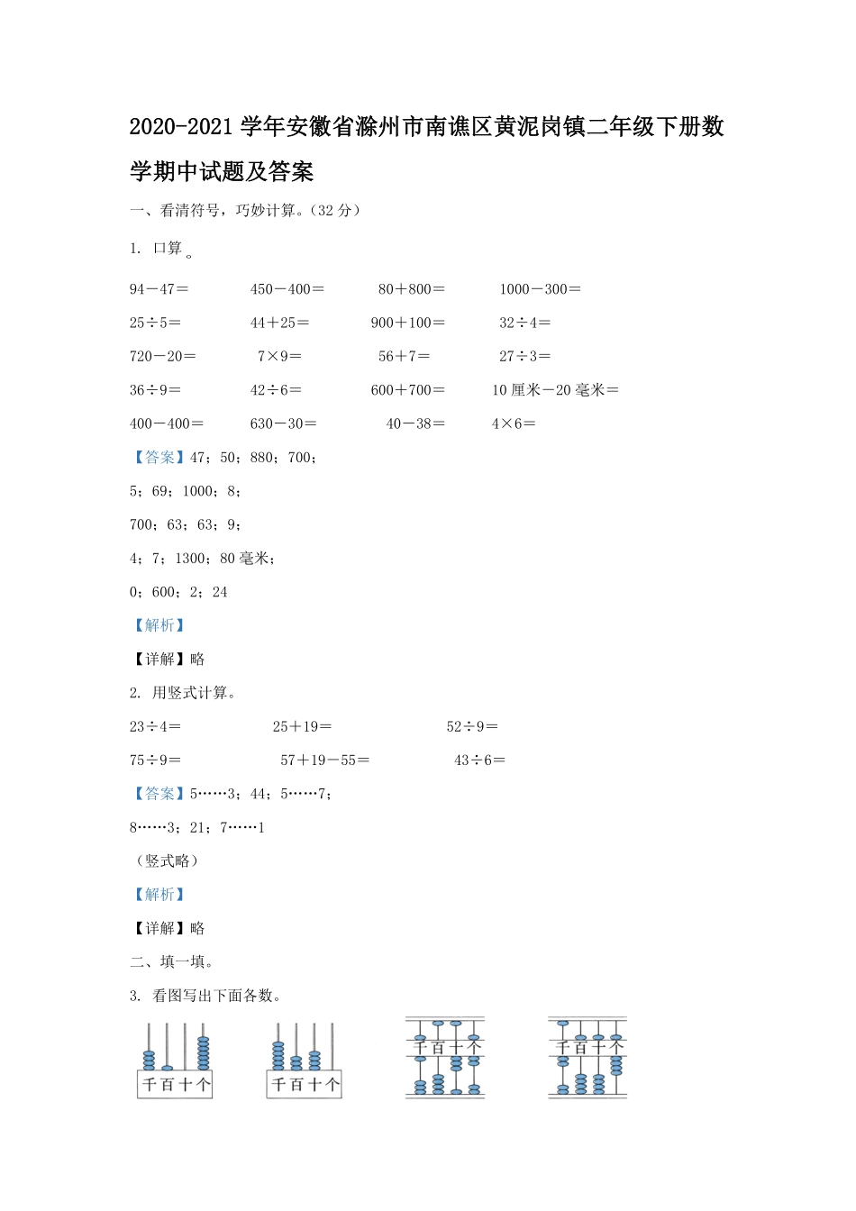 2020-2021学年安徽省滁州市南谯区黄泥岗镇二年级下册数学期中试题及答案.pdf_第1页