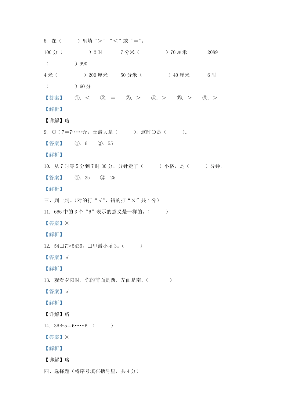 2020-2021学年安徽省滁州市南谯区黄泥岗镇二年级下册数学期中试题及答案.pdf_第3页