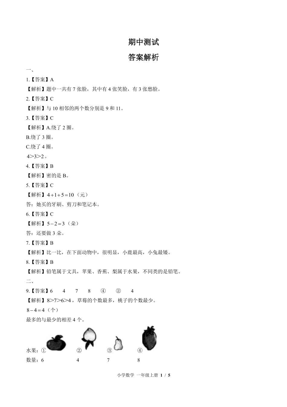 北师大版-小学数学一年级上册期中测试试卷03含答案在前.pdf_第1页