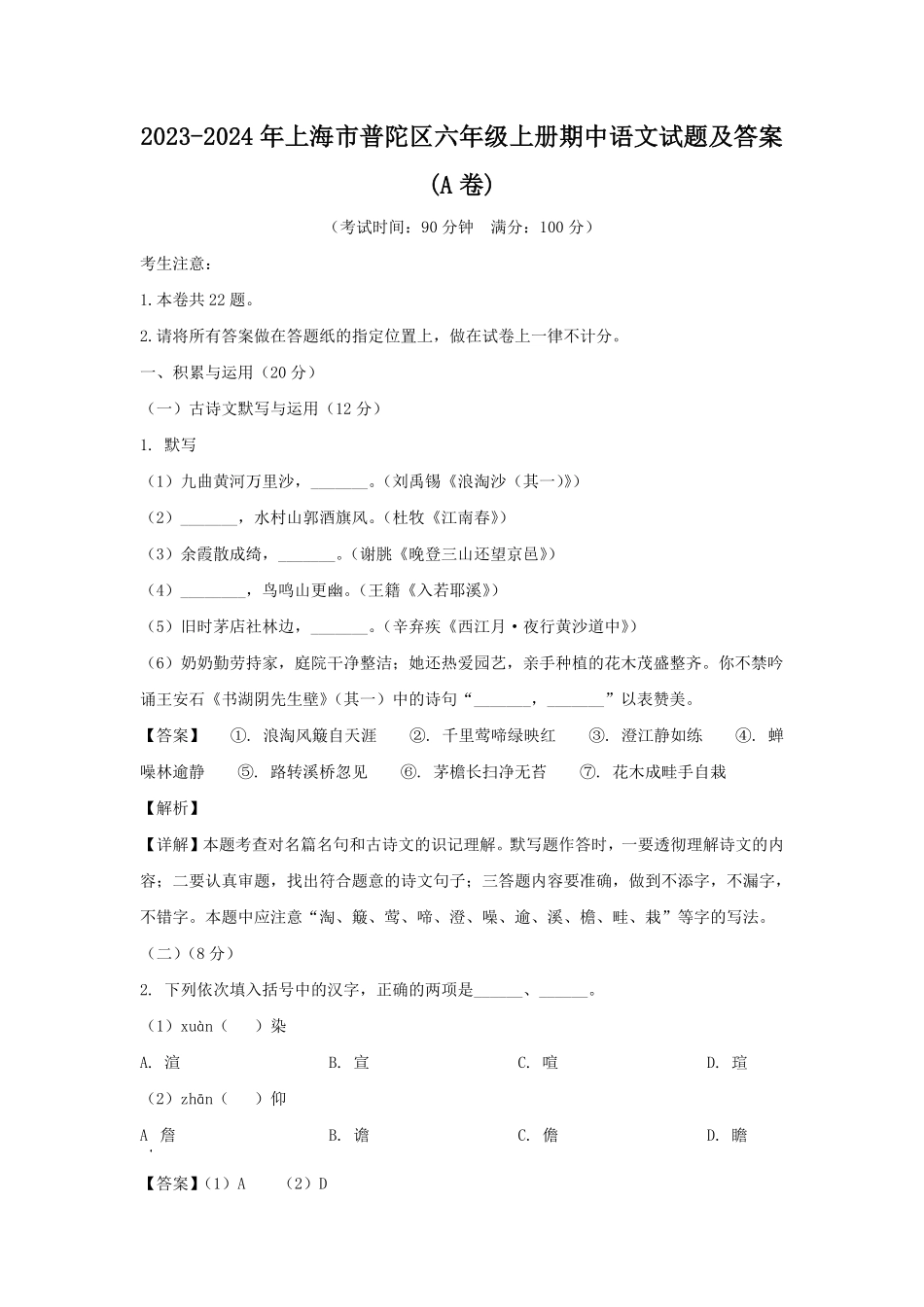 2023-2024年上海市普陀区六年级上册期中语文试题及答案(A卷).pdf_第1页