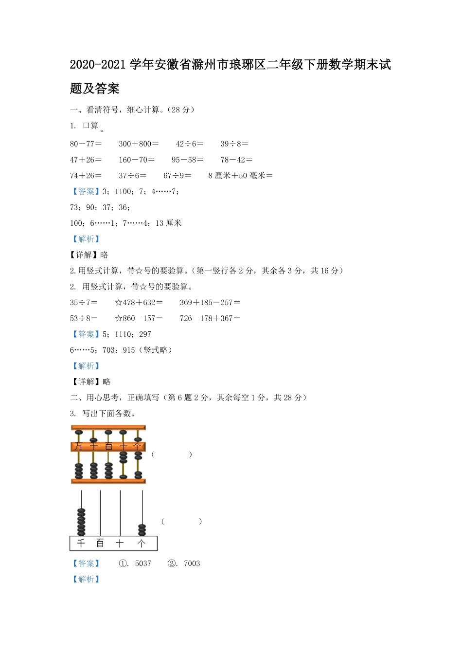 2020-2021学年安徽省滁州市琅琊区二年级下册数学期末试题及答案.pdf_第1页