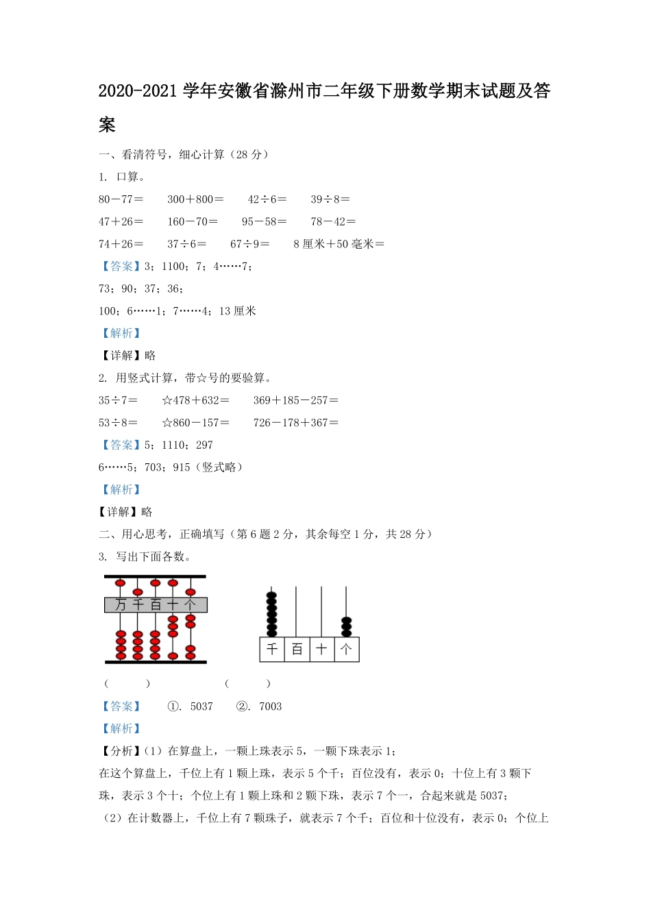 2020-2021学年安徽省滁州市二年级下册数学期末试题及答案.pdf_第1页