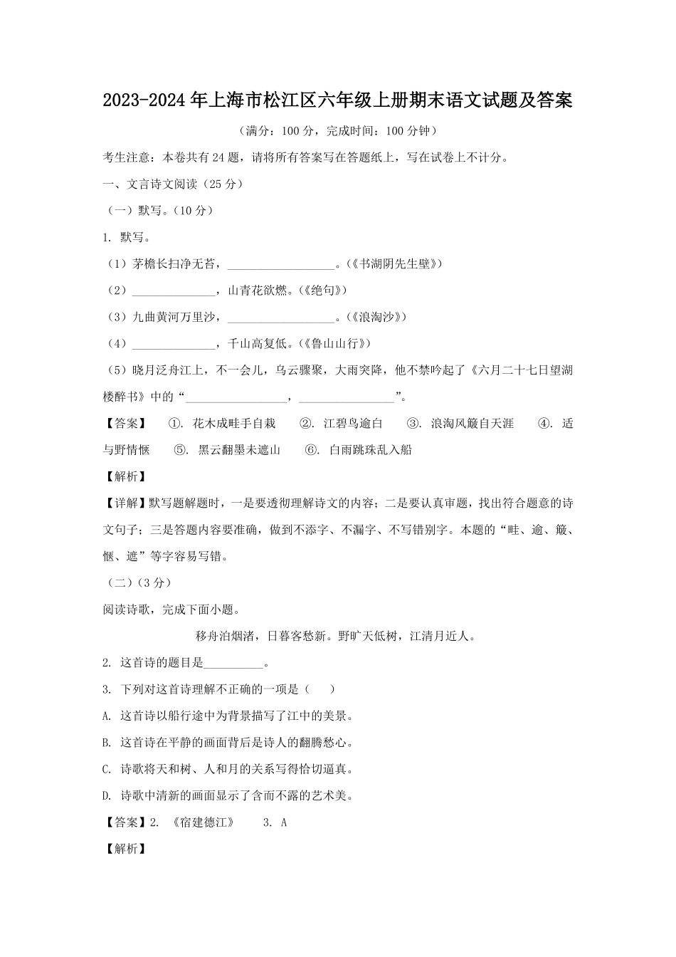 2023-2024年上海市松江区六年级上册期末语文试题及答案.pdf_第1页