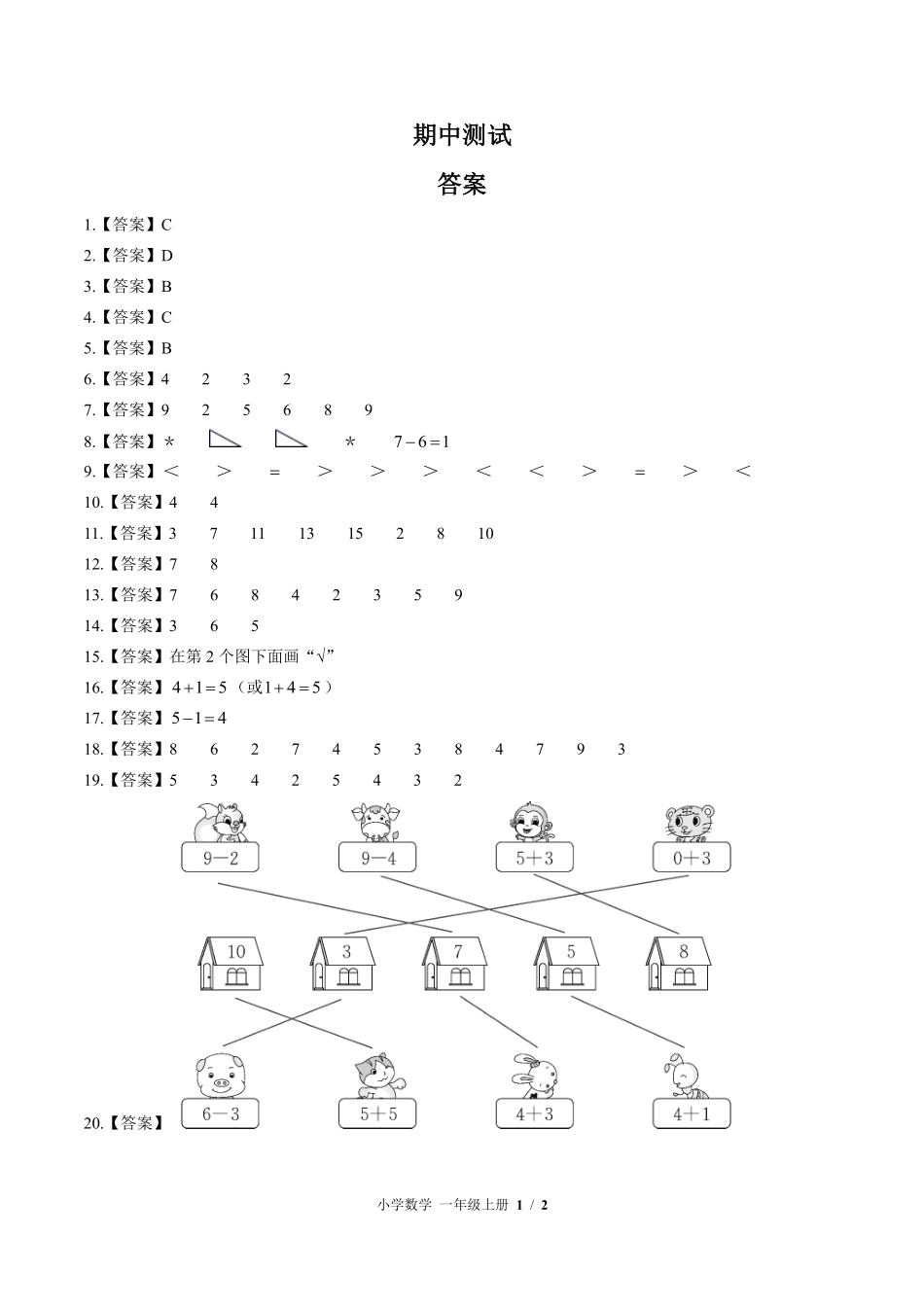北师大版-小学数学一年级上册期中测试试卷01含答案在前.pdf_第1页