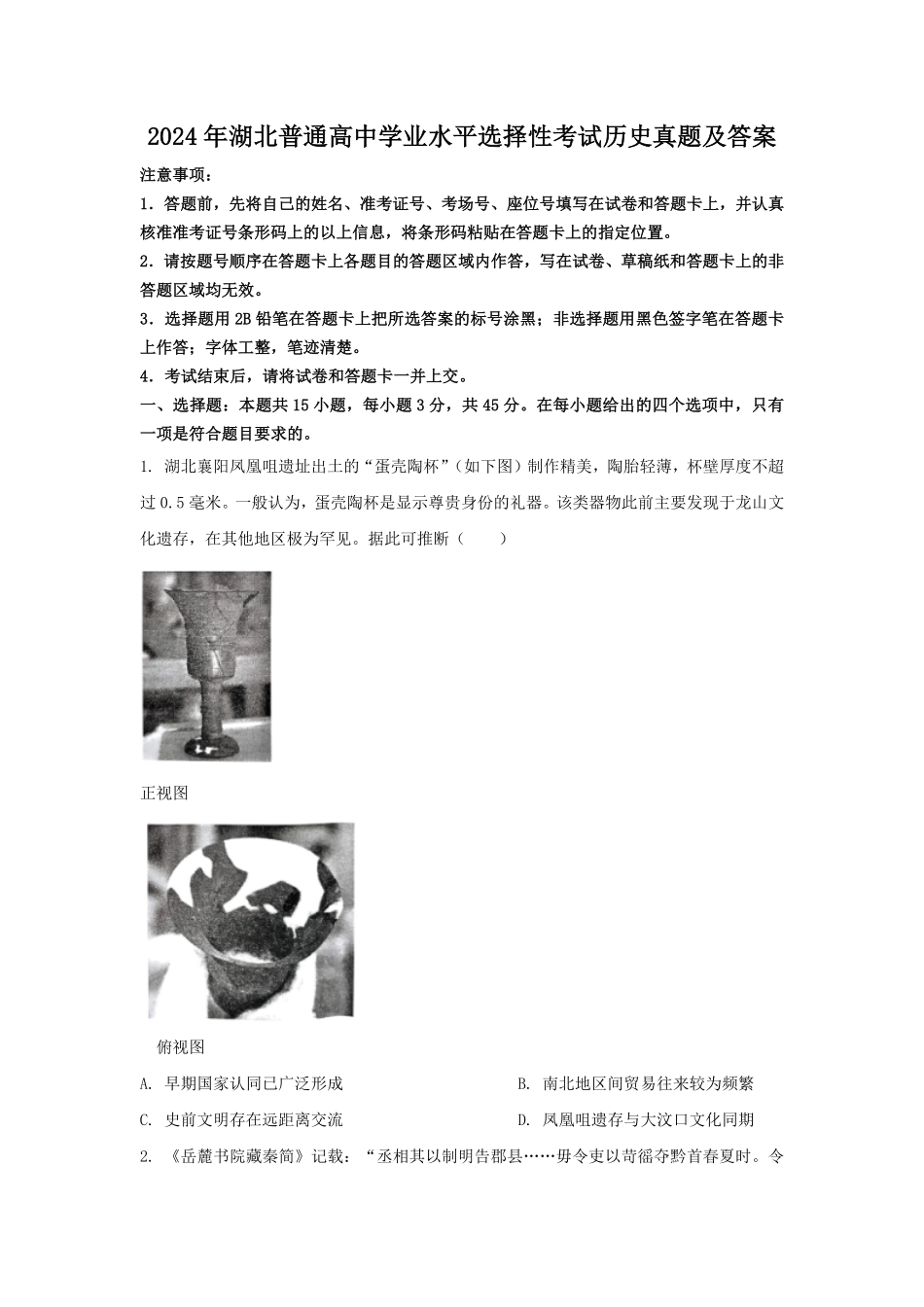 2024年湖北普通高中学业水平选择性考试历史真题及答案.pdf_第1页