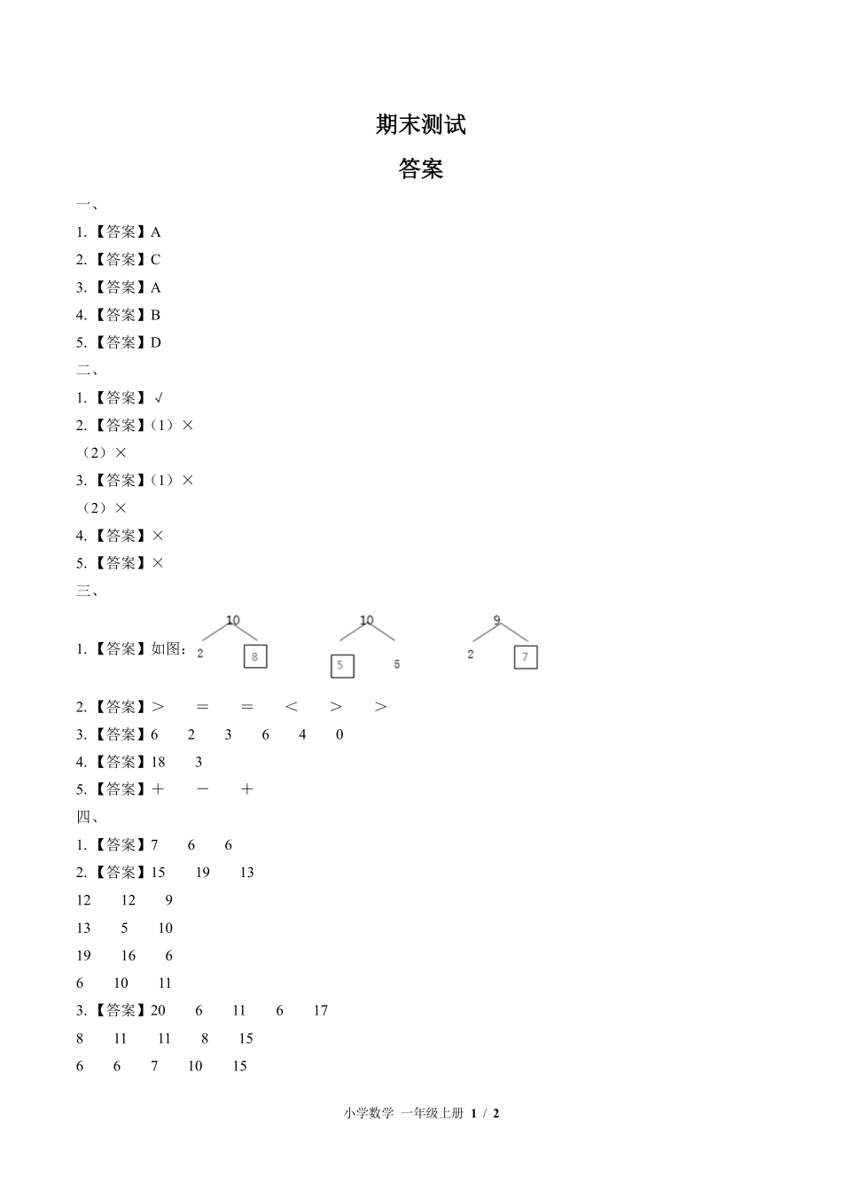 北师大版-小学数学一年级上册期末测试试卷03含答案在前.pdf_第1页