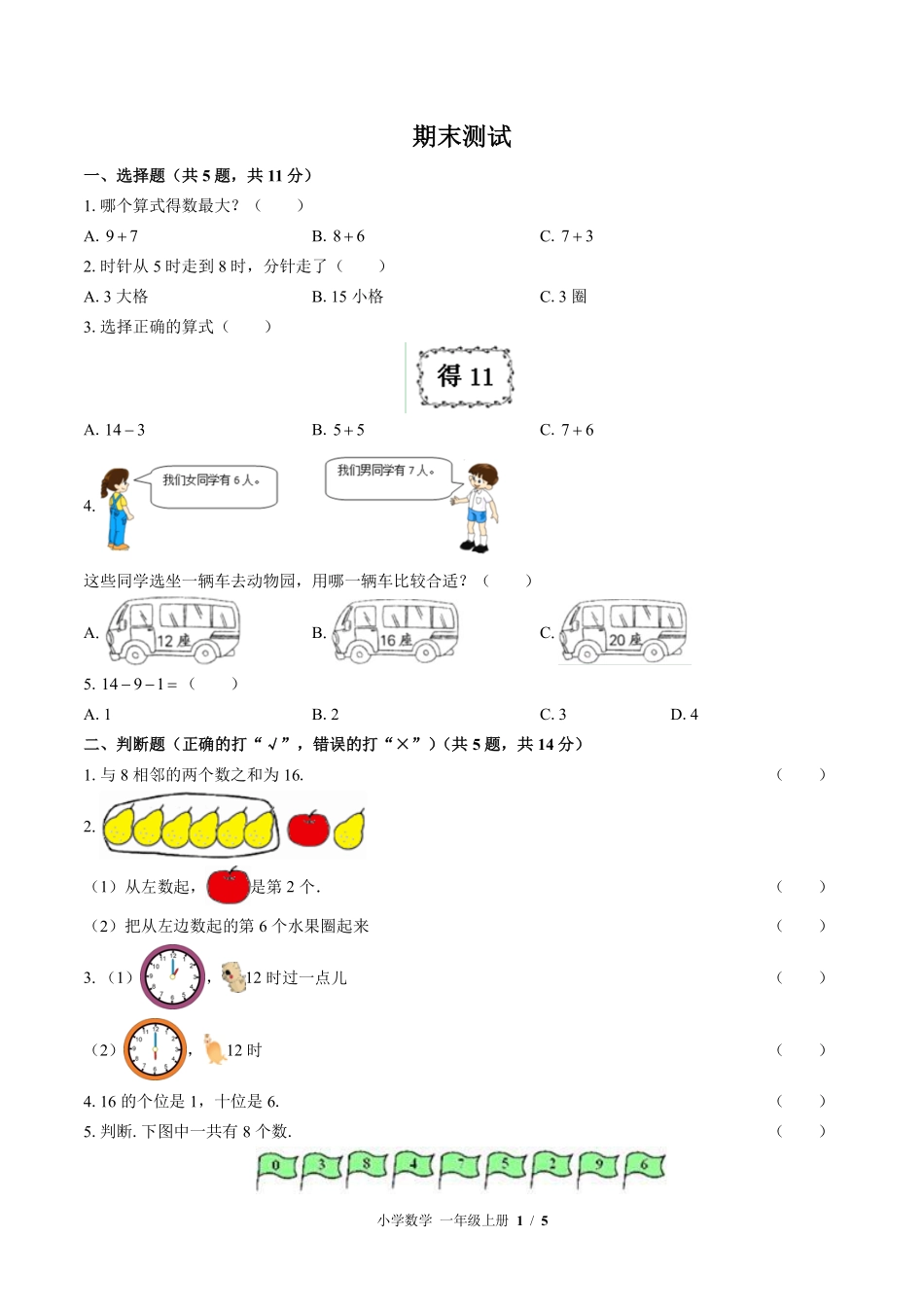 北师大版-小学数学一年级上册期末测试试卷03含答案在前.pdf_第3页