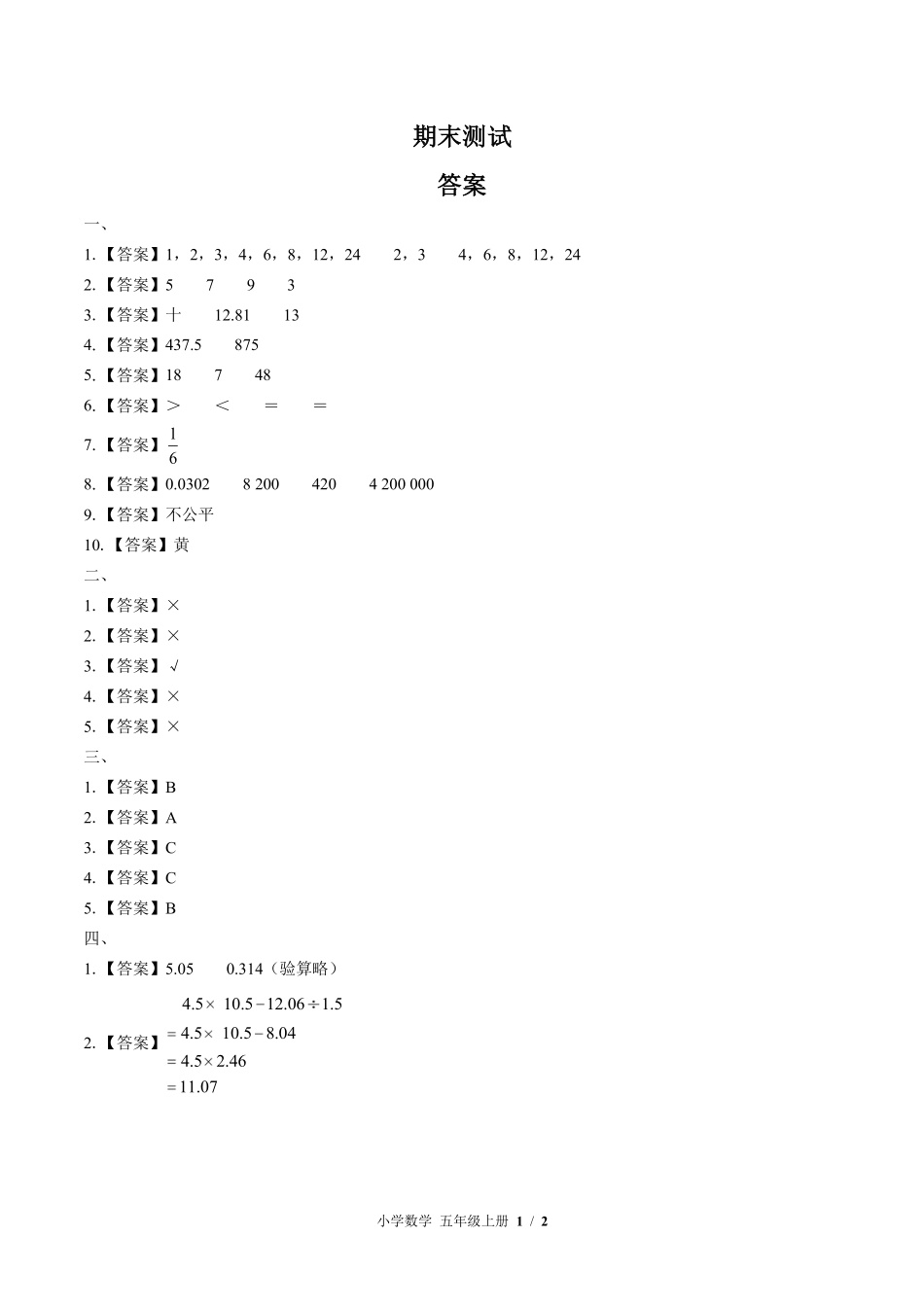 北师大版-小学数学五年级上册期末测试试卷03含答案在前.pdf_第1页