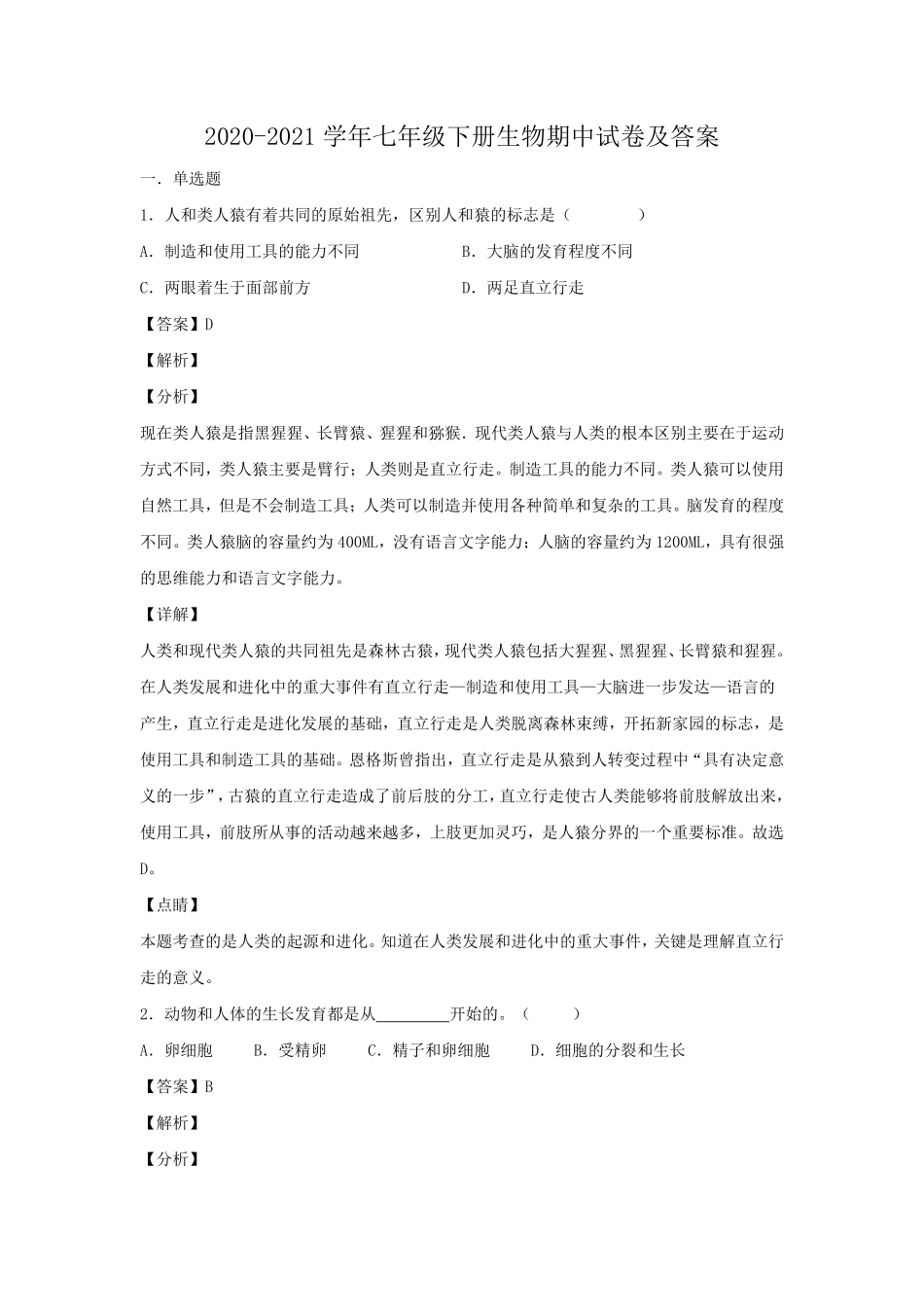 2020-2021学年七年级下册生物期中试卷及答案.pdf_第1页