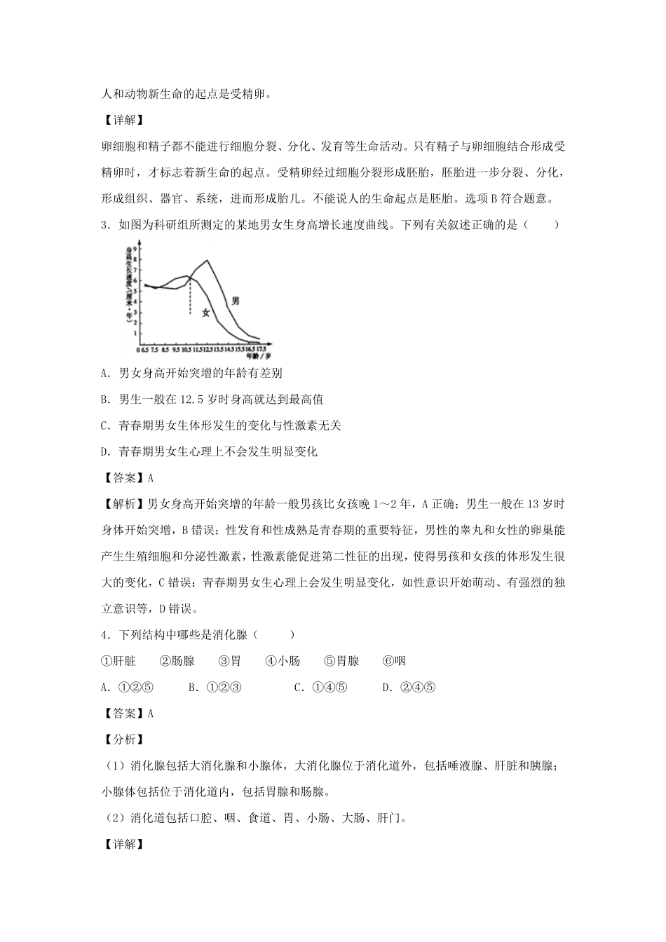 2020-2021学年七年级下册生物期中试卷及答案.pdf_第2页