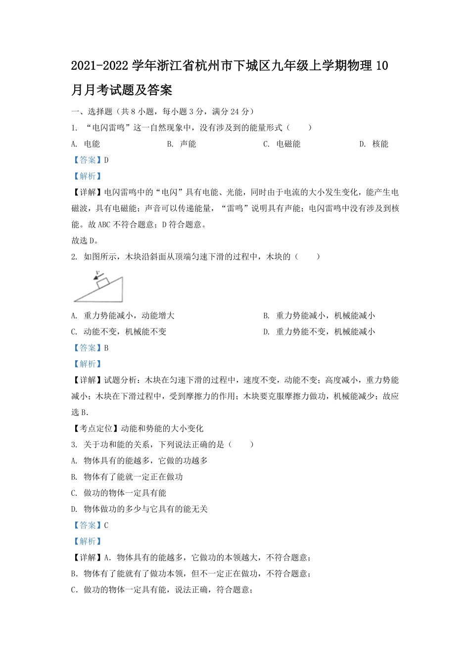 2021-2022学年浙江省杭州市下城区九年级上学期物理10月月考试题及答案.pdf_第1页