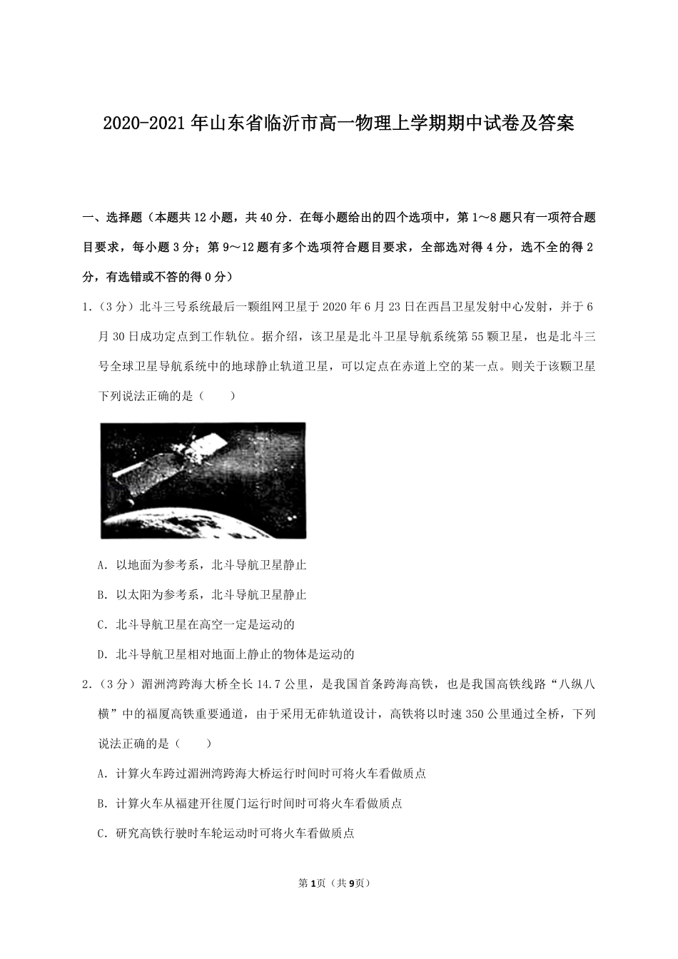 2020-2021年山东省临沂市高一物理上学期期中试卷及答案.pdf_第1页