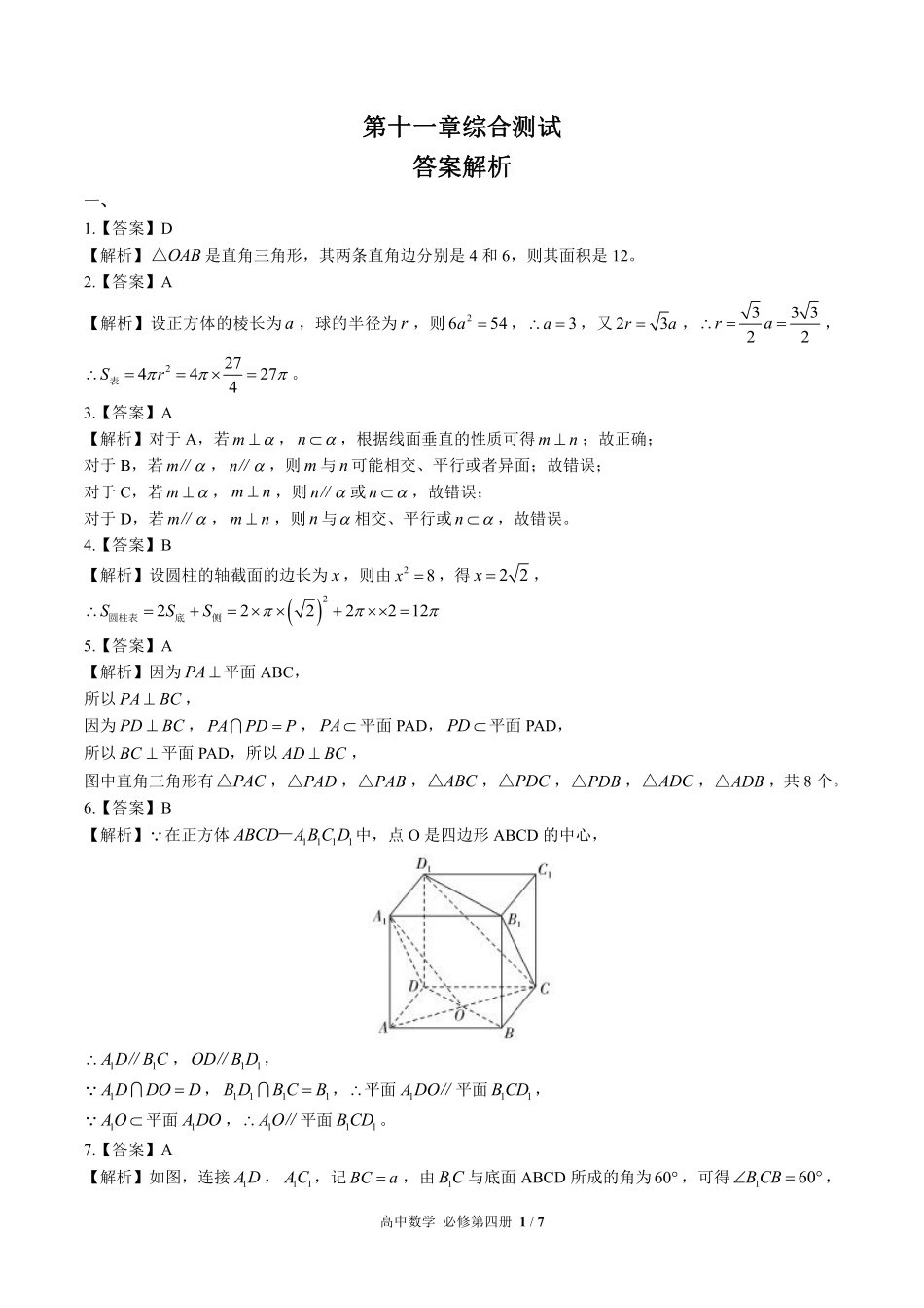 人教版B版高中数学必修第四册-第十一章综合测试03试题试卷含答案-答案在前.pdf_第1页