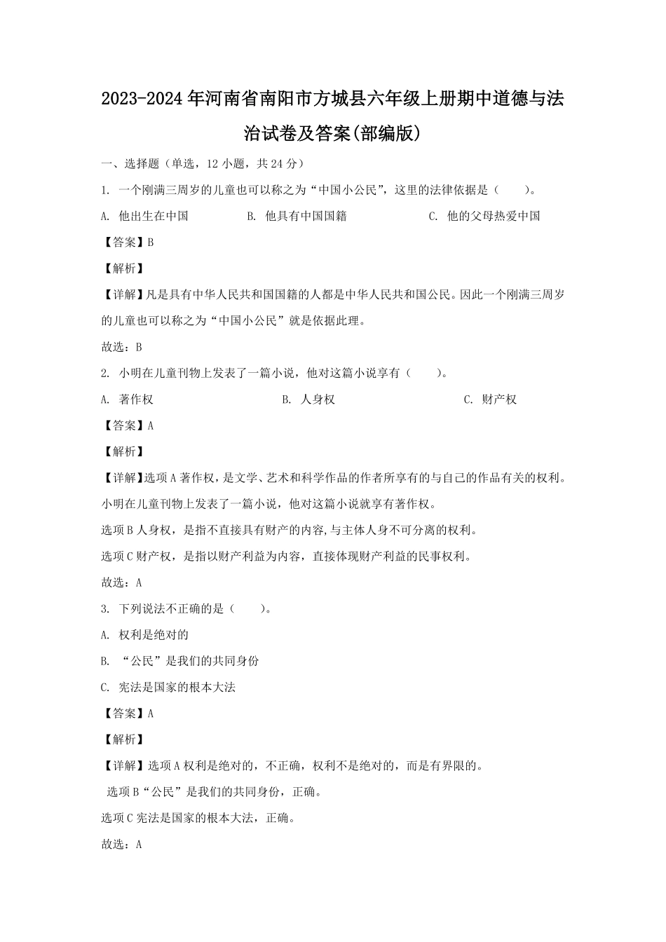 2023-2024年河南省南阳市方城县六年级上册期中道德与法治试卷及答案(部编版).pdf_第1页