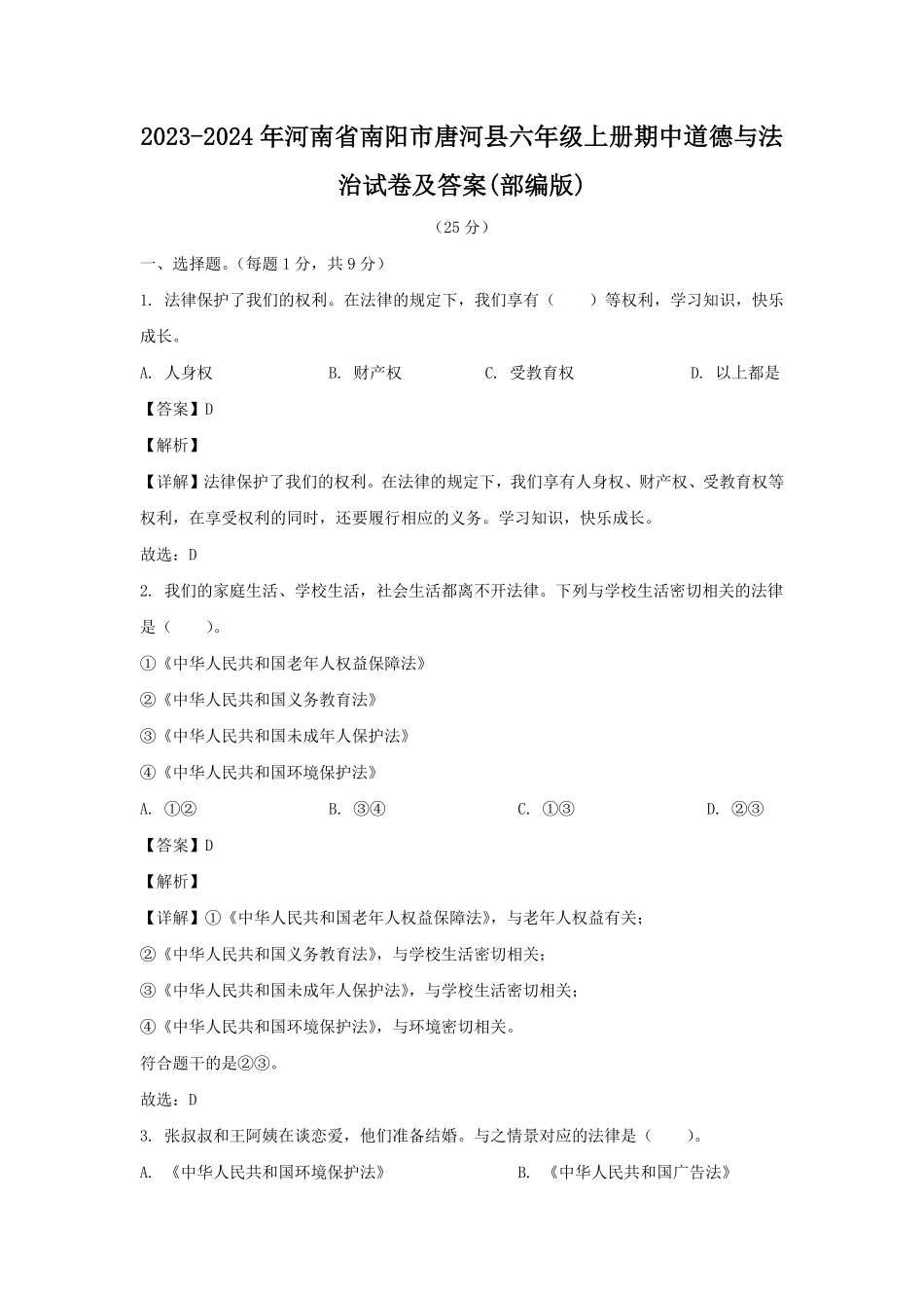2023-2024年河南省南阳市唐河县六年级上册期中道德与法治试卷及答案(部编版).pdf_第1页
