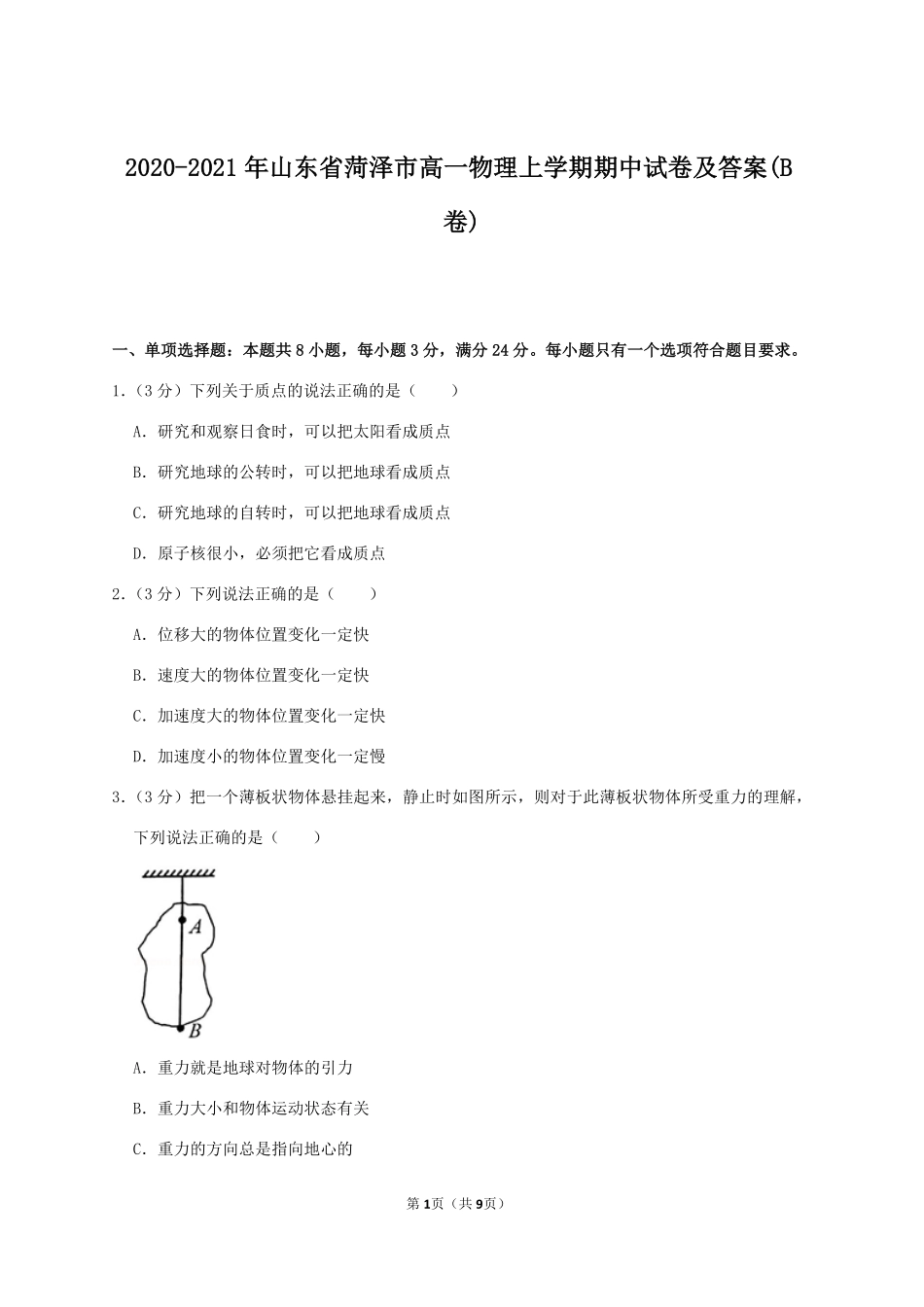 2020-2021年山东省菏泽市高一物理上学期期中试卷及答案(B卷).pdf_第1页