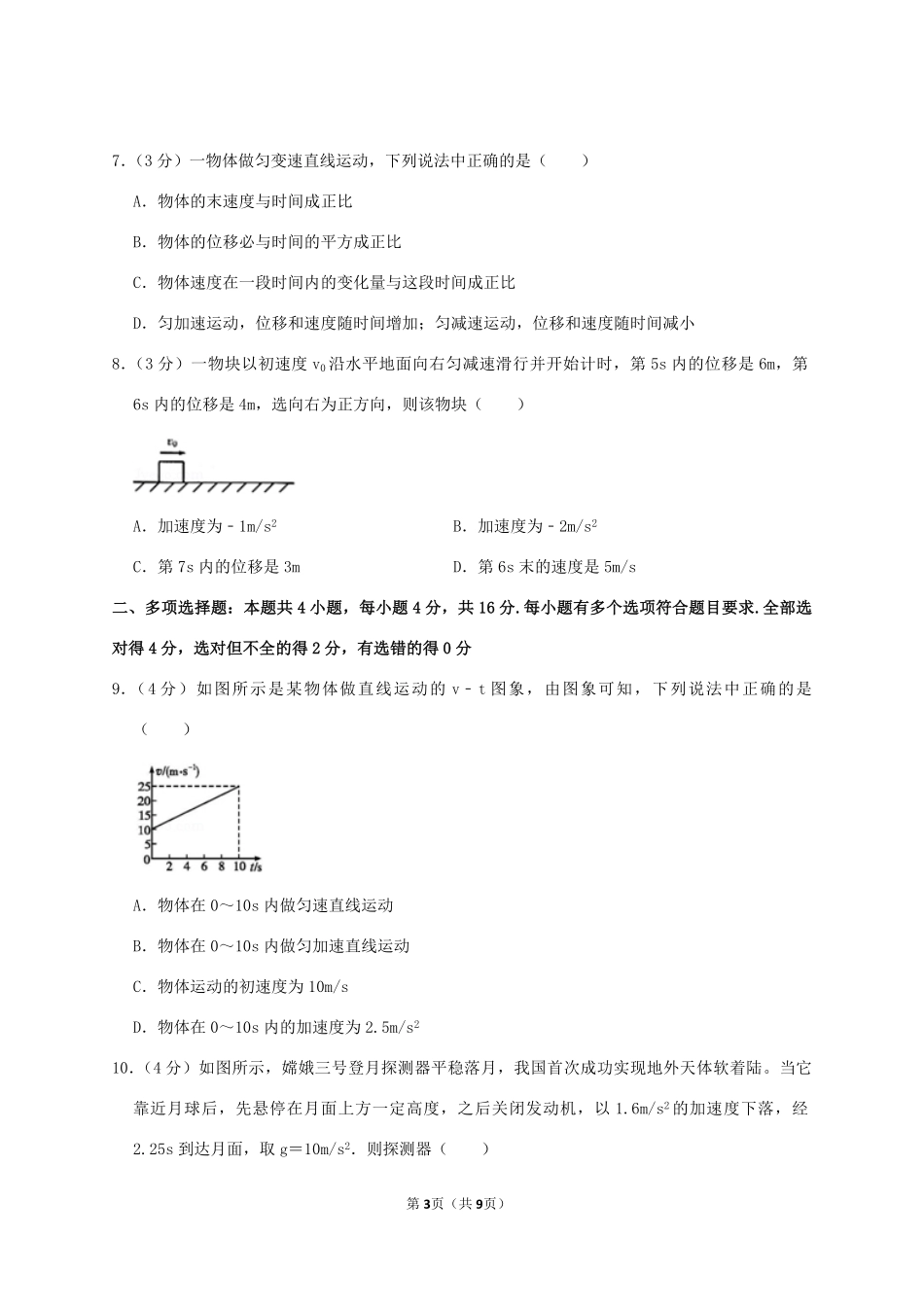 2020-2021年山东省菏泽市高一物理上学期期中试卷及答案(B卷).pdf_第3页