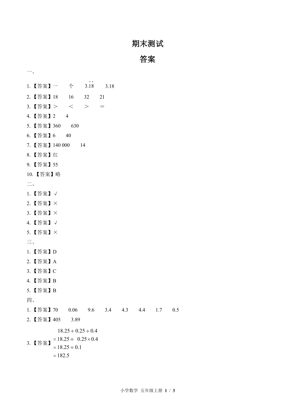 北师大版-小学数学五年级上册期末测试试卷01含答案在前.pdf_第1页