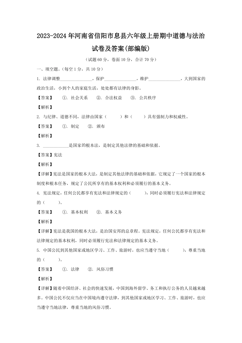 2023-2024年河南省信阳市息县六年级上册期中道德与法治试卷及答案(部编版).pdf_第1页
