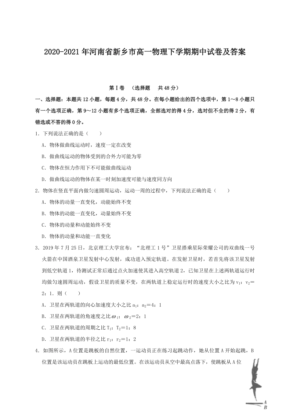 2020-2021年河南省新乡市高一物理下学期期中试卷及答案.pdf_第1页