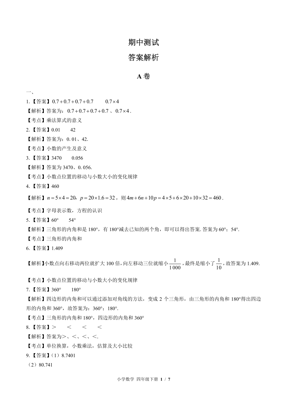 北师大版-小学数学四年级下册期中测试试卷01含答案在前.pdf_第1页