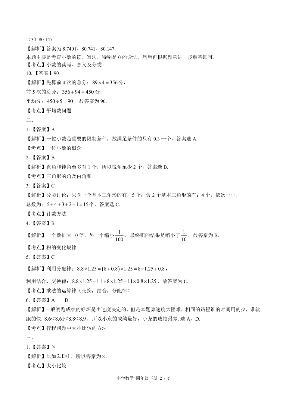 北师大版-小学数学四年级下册期中测试试卷01含答案在前.pdf_第2页