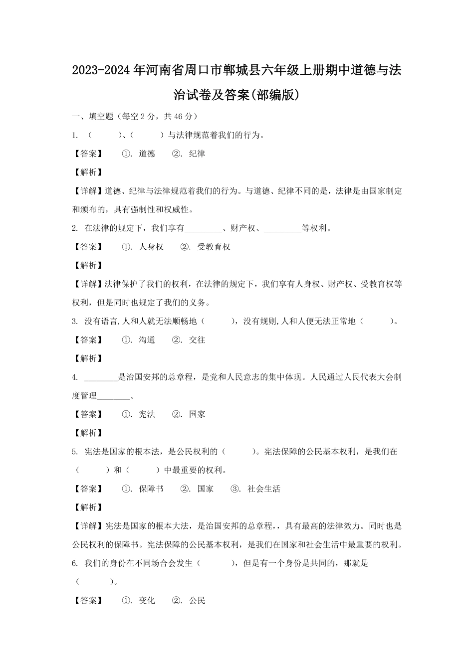 2023-2024年河南省周口市郸城县六年级上册期中道德与法治试卷及答案(部编版).pdf_第1页