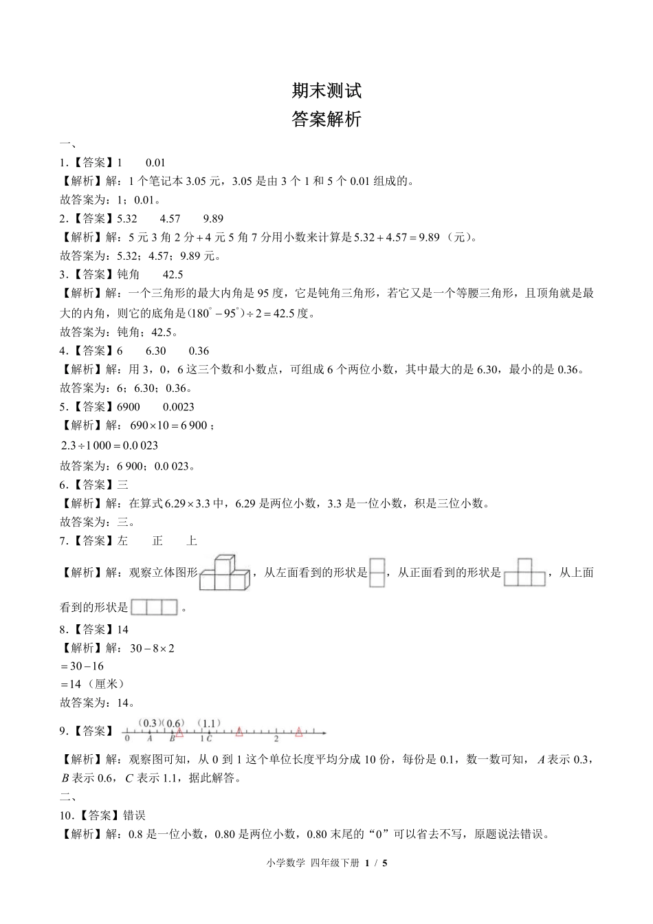 北师大版-小学数学四年级下册期末测试试卷03含答案在前.pdf_第1页