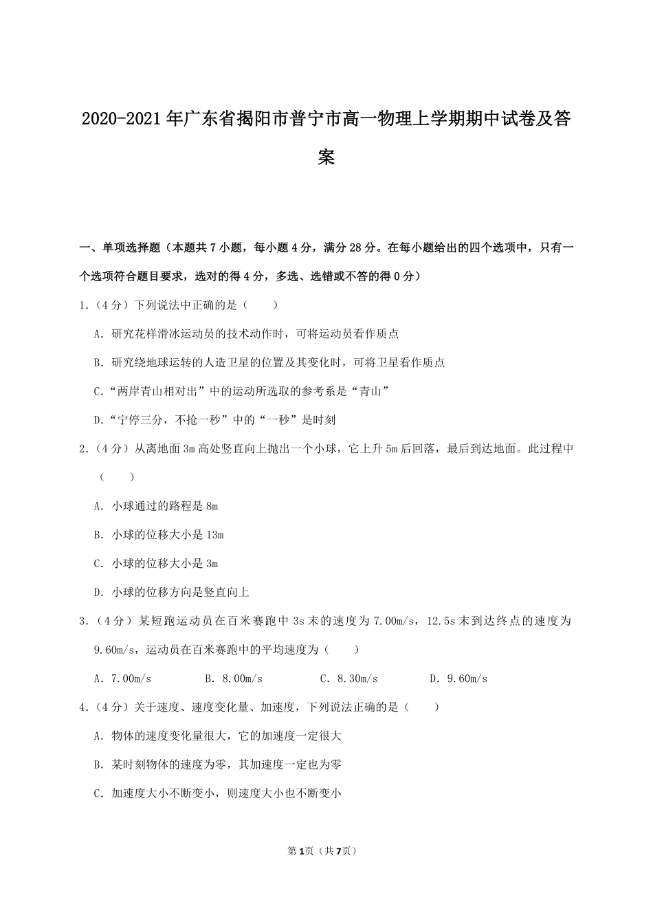 2020-2021年广东省揭阳市普宁市高一物理上学期期中试卷及答案.pdf_第1页