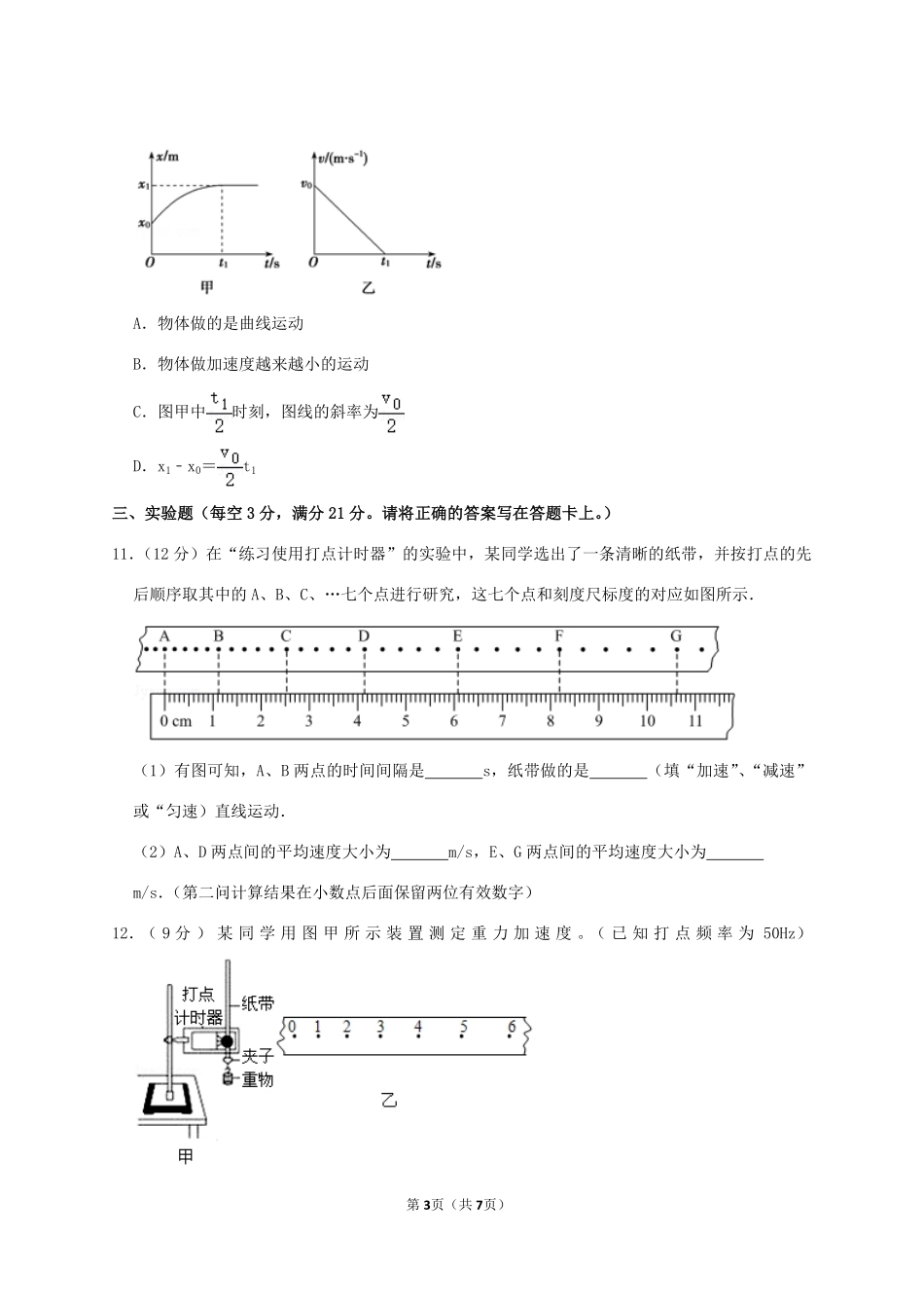 2020-2021年广东省揭阳市普宁市高一物理上学期期中试卷及答案.pdf_第3页