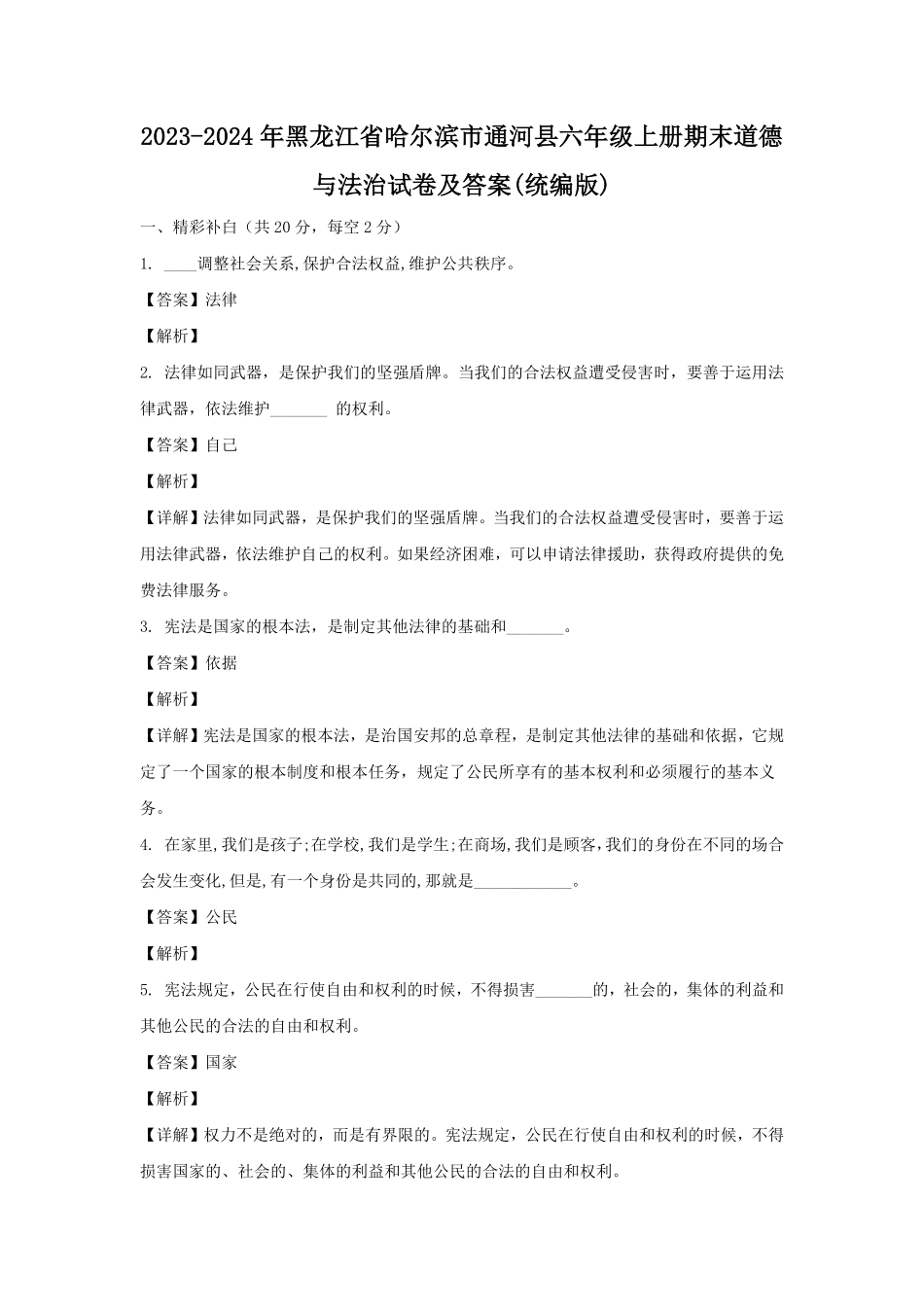 2023-2024年黑龙江省哈尔滨市通河县六年级上册期末道德与法治试卷及答案(统编版).pdf_第1页