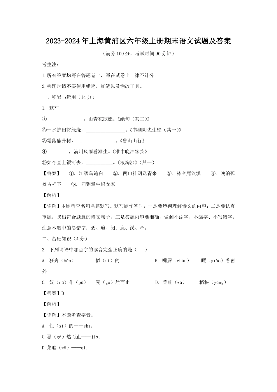 2023-2024年上海黄浦区六年级上册期末语文试题及答案.pdf_第1页