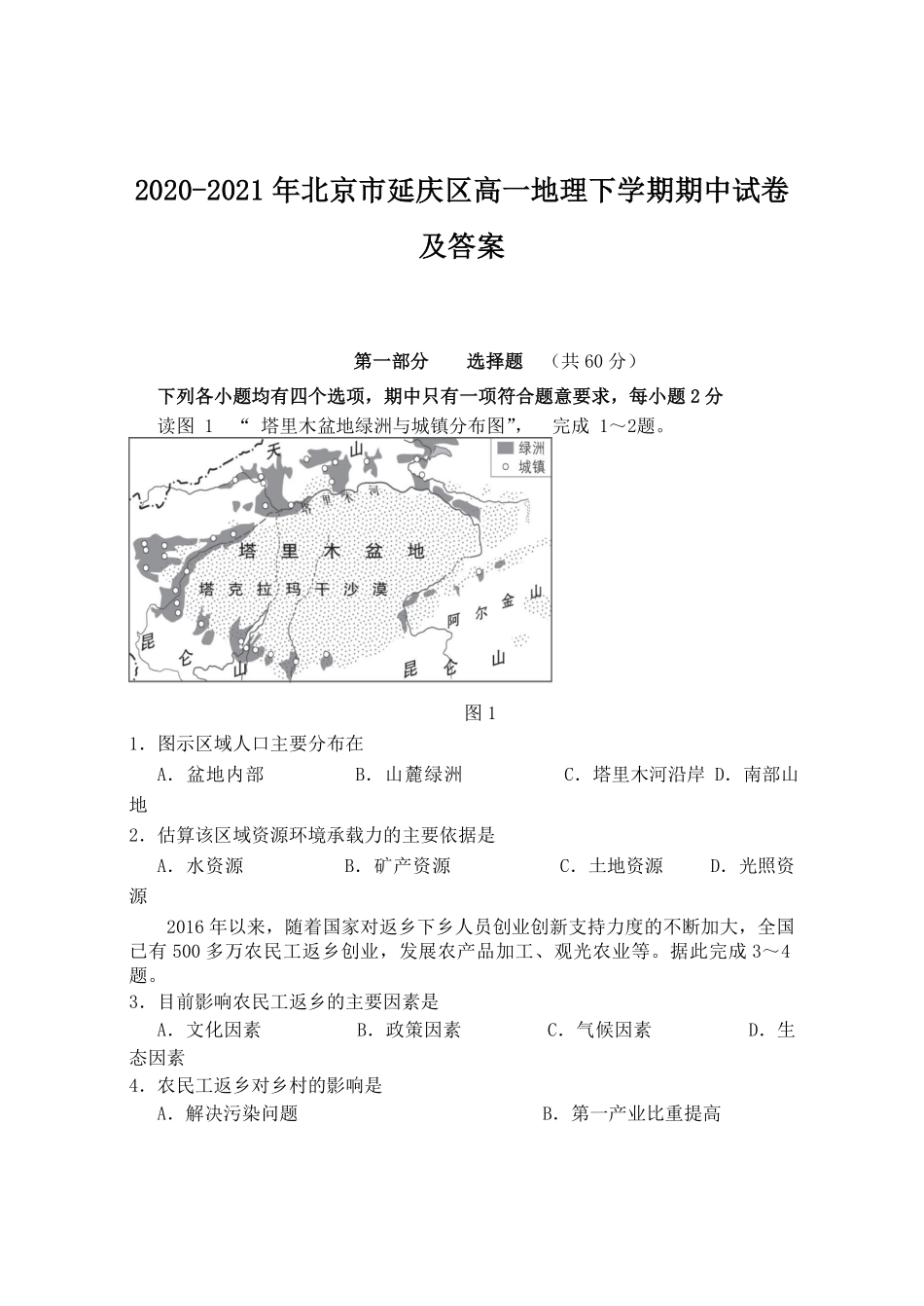 2020-2021年北京市延庆区高一地理下学期期中试卷及答案.pdf_第1页