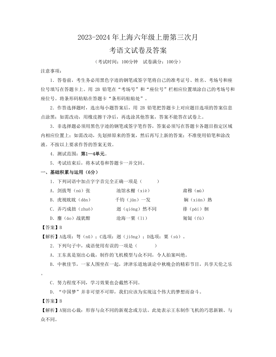 2023-2024年上海六年级上册第三次月考语文试卷及答案.pdf_第1页