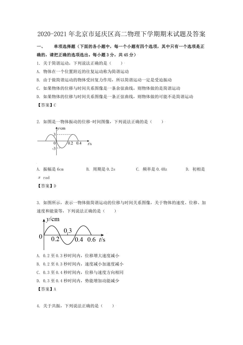 2020-2021年北京市延庆区高二物理下学期期末试题及答案.pdf_第1页