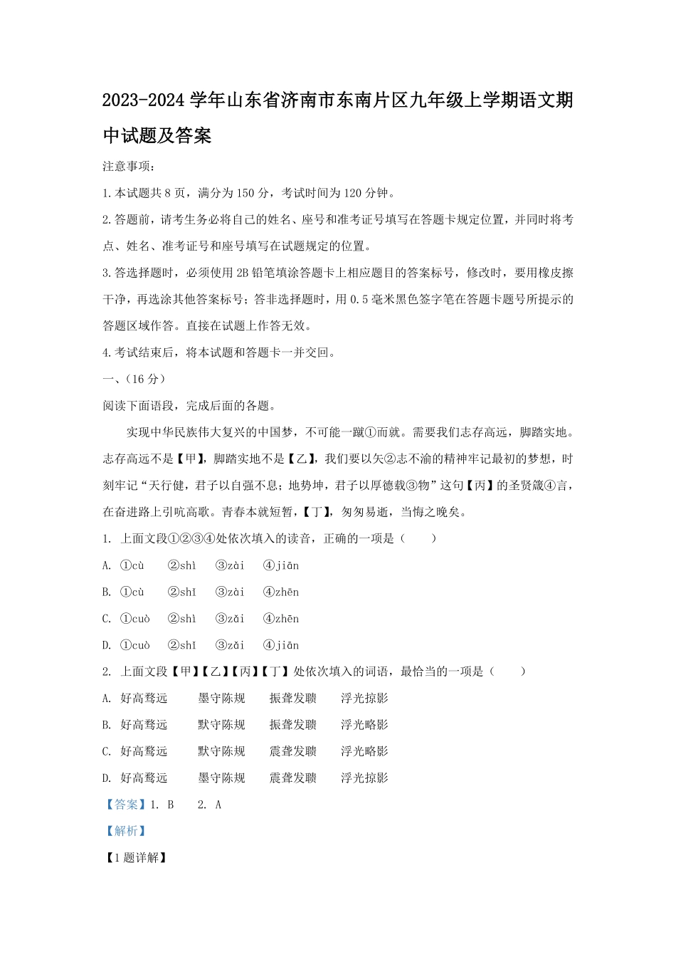 2023-2024学年山东省济南市东南片区九年级上学期语文期中试题及答案.pdf_第1页
