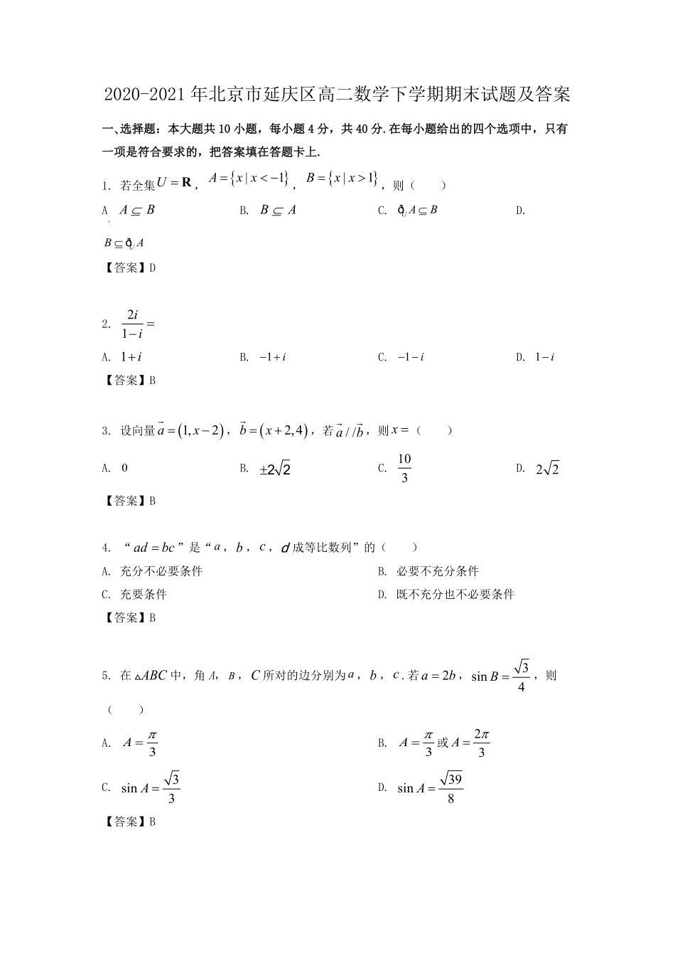 2020-2021年北京市延庆区高二数学下学期期末试题及答案.pdf_第1页