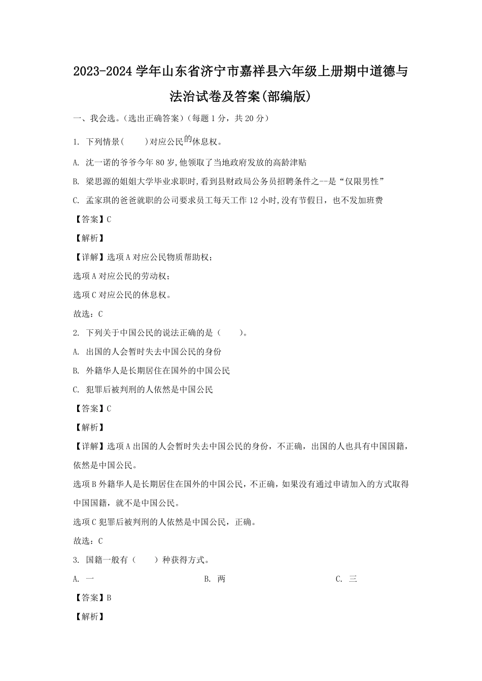 2023-2024学年山东省济宁市嘉祥县六年级上册期中道德与法治试卷及答案(部编版).pdf_第1页