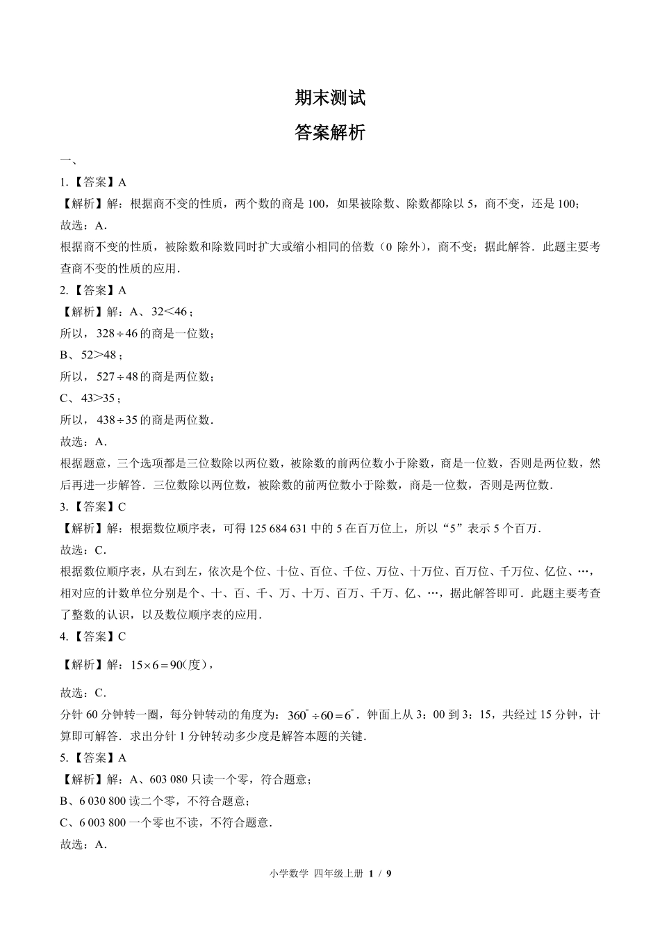 北师大版-小学数学四年级上册期末测试试卷02含答案在前.pdf_第1页
