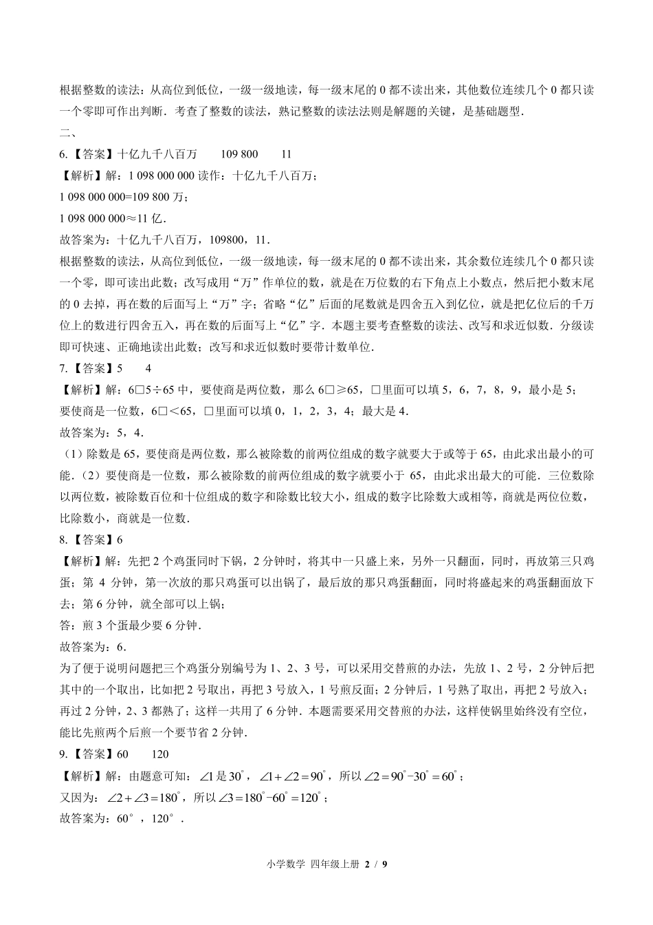 北师大版-小学数学四年级上册期末测试试卷02含答案在前.pdf_第2页