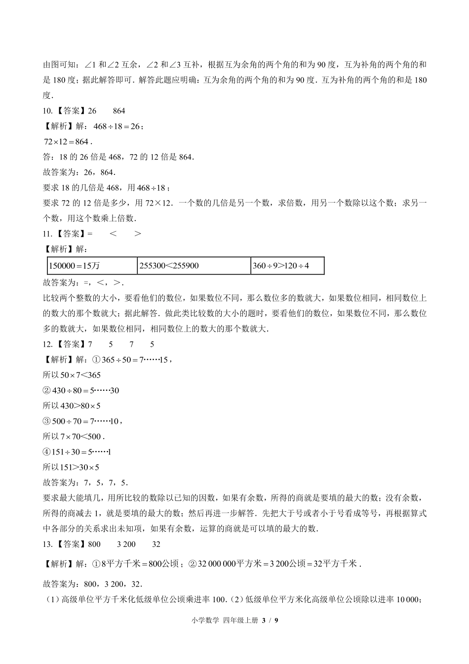 北师大版-小学数学四年级上册期末测试试卷02含答案在前.pdf_第3页