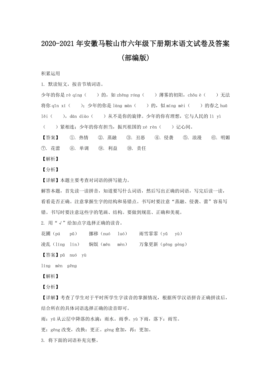 2020-2021年安徽马鞍山市六年级下册期末语文试卷及答案部编版.pdf_第1页